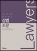 2019 로이어스 상법조문