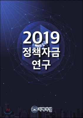 2019 정책자금연구