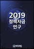 2019 정책자금연구