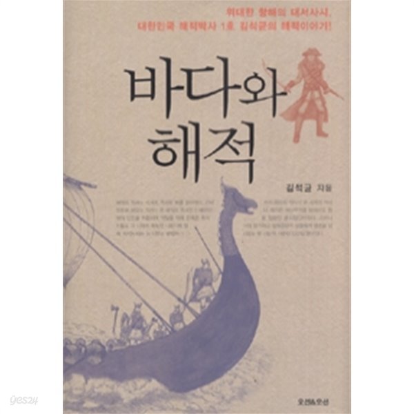 바다와 해적 - 위대한 항해의 대서사시 대한민국 해적박사 1호 김석균의 해적 이야기! (양장/역사)