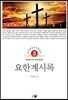 요한계시록