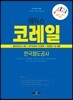 2019 에듀스 코레일 한국철도공사 실전모의고사