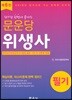2019 문운당 위생사 필기