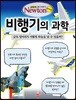 비행기의 과학