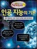 인공 지능의 기본
