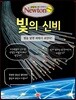 빛의 신비
