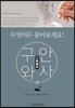 구안와사, 무엇이든 물어보세요! 1