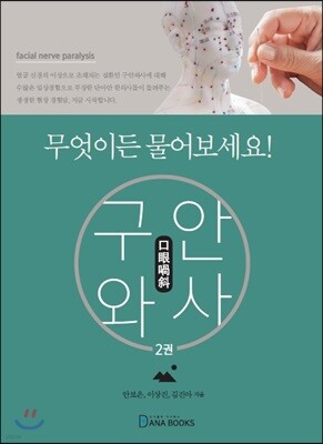 구안와사, 무엇이든 물어보세요! 2