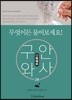 구안와사, 무엇이든 물어보세요! 2