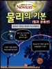 물리의 기본 힘과 운동편