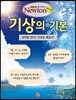 기상의 기본