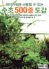 수초 500종 도감