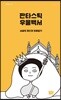 판타스틱 우울백서