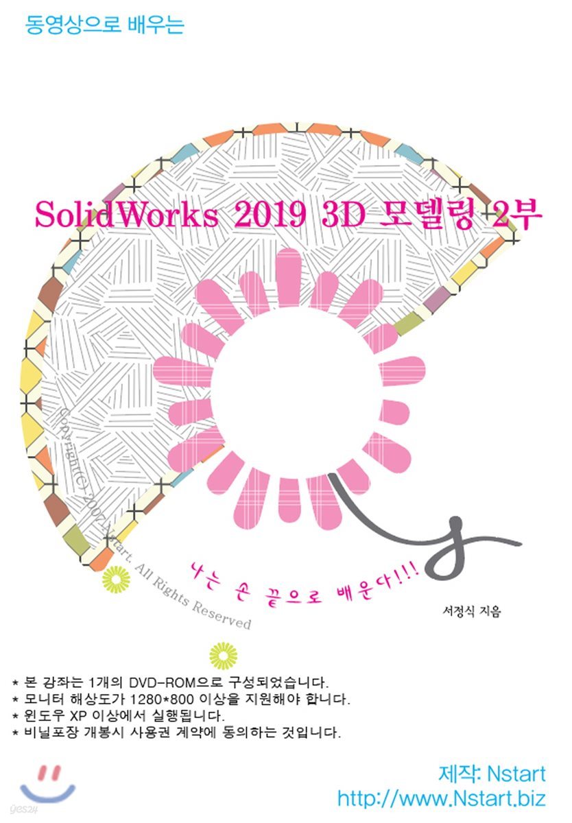 동영상으로 배우는 SolidWorks 2019 3D 모델링 2부