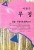 무정