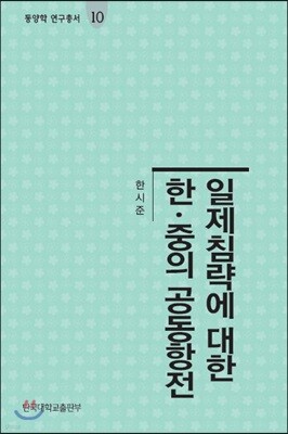 일제침략에 대한 한중의 공동항전