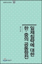 일제침략에 대한 한중의 공동항전