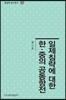 일제침략에 대한 한중의 공동항전