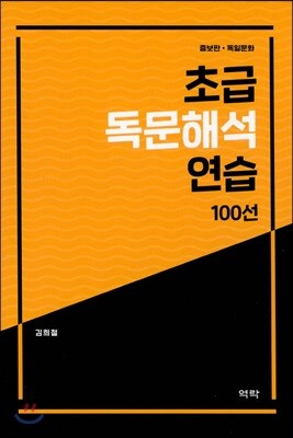 초급 독문 해석 연습 100선
