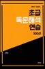 초급 독문 해석 연습 100선