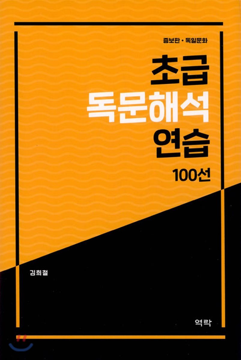 초급 독문 해석 연습 100선