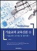 기술교과 교육신론 2