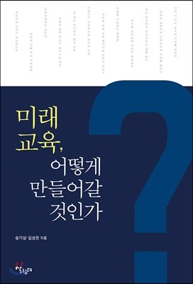 미래교육 어떻게 만들어갈 것인가?