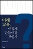 미래교육 어떻게 만들어갈 것인가?