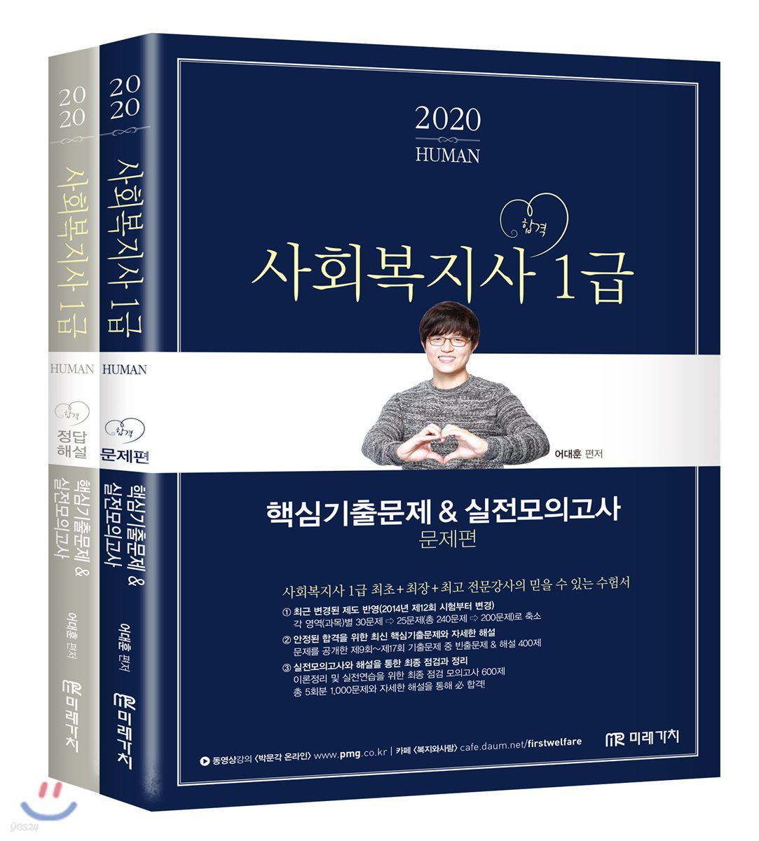 2020 사회복지사 1급 핵심기출실전모의고사 문제&amp;해설 세트