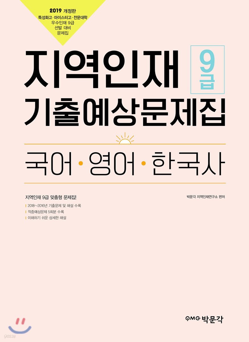 2019 지역인재 9급 기출예상문제집