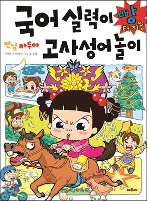 안녕 자두야 국어 실력이 빵 터지는 고사성어놀이