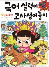 안녕 자두야 국어 실력이 빵 터지는 고사성어놀이