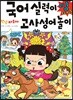 안녕 자두야 국어 실력이 빵 터지는 고사성어놀이