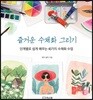 즐거운 수채화 그리기