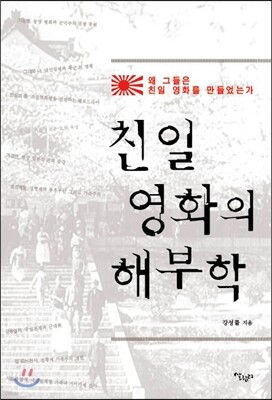 친일 영화의 해부학