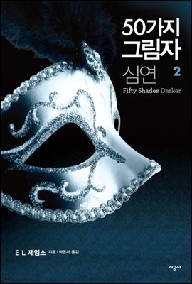 50가지 그림자 심연 2