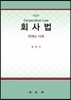 회사법