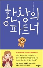 환상의 파트너 1