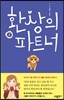 환상의 파트너 1