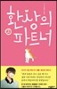 환상의 파트너 2