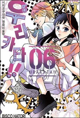 우라카타!! 06권