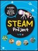 STEAM project 누에 편