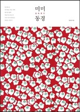 미미동경