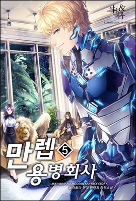 만렙 용병 회사 5권