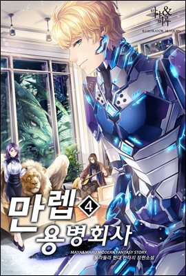 만렙 용병 회사 4권