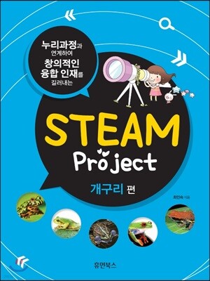 STEAM project 개구리 편