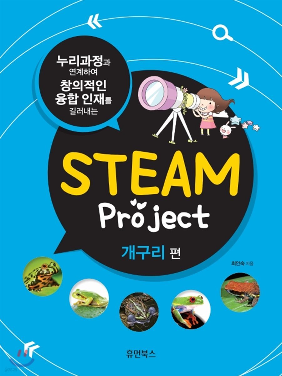 STEAM project 개구리 편