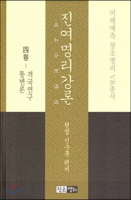 진여명리강론 4