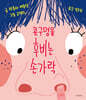콧구멍을 후비는 손가락