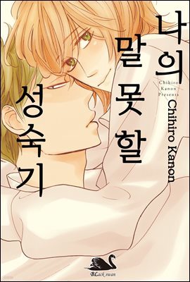 [BL] 나의 말못할 성숙기